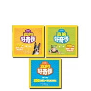 真的好奇怪套書(1-3集)