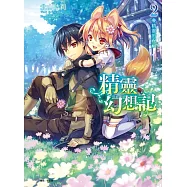 精靈幻想記2 精靈的祝福(首刷限定版)