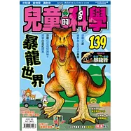 兒童的科學139之暴龍世界(書籍不連教材)