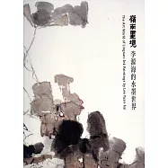 嶺南畫境：李源海的水墨世界