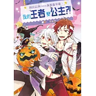 創世記典Online萬聖嘉年華：我的王者變公主?!