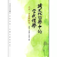 跨文化哲學中的當代儒學：工夫、方法與政治