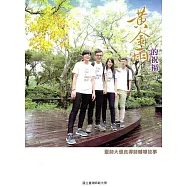 黃金雨的祝福：臺師大優良導師輔導故事(附光碟)