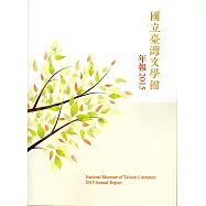 國立台灣文學館年報2015年度