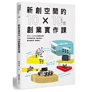新創空間的10x10堂創業實作課：SOHO、Co-working到裂變式創業，找到有趣的空間，連結有趣的人，創造有趣的事，還能賺錢!