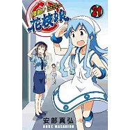 侵略!花枝娘(21)