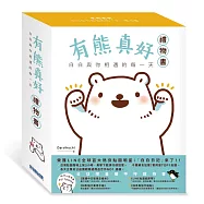 有熊真好：白白與你相遇的每一天 【陪伴2017禮物書】(1本繪本+白白日記紙膠帶+限定圖款萬用手帳+2款白白主題概念商品)