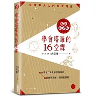 學會塔羅的16堂課暢銷紀念版
