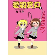 愛殺寶貝Kill Me Baby(07)