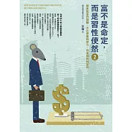 富不是命定，而是習性使然 2：脫貧致富的關鍵，不在學歷和努力，而是個性和習性