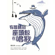 有誰聽到座頭鯨在唱歌