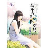 繼承者的密婚交易