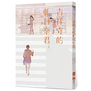 吉祥寺的朝日奈君 (限量作者親簽版)