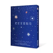 把星星都點亮