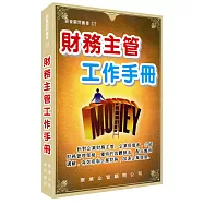 財務主管工作手冊