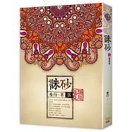 誅砂 卷伍：驅厄逐疫