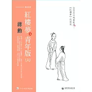 蔣勳紅樓夢青年版(六)白茫茫大地真乾淨《紅樓夢》的結局 (7CD+導讀書)