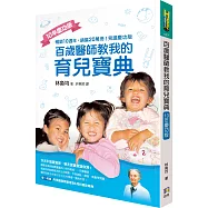 百歲醫師教我的育兒寶典(10年慶功版)