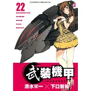 武裝機甲LINEBARRELS 22