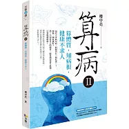 算病II：算體質，知病根，健康不求人(附算體質APP)