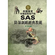 英國皇家特種部隊格鬥術 SAS防暴制敵經典教範