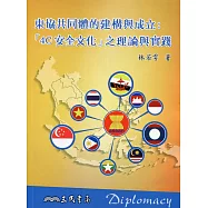 東協共同體的建構與成立：「4C安全文化」之理論與實踐