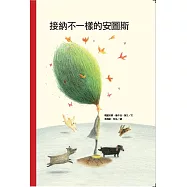 好繪讀：接納不一樣的安圖斯