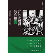 紅色史褶裡的真相(三)：文革紅血‧遺老紅態