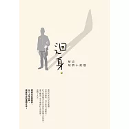 迴身：妍音短篇小說選
