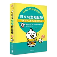 日本人的哈啦妙招!日文句型輕鬆學：活用日本人每天必說句型168(附MP3)