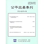 公平交易季刊第24卷第4期(105.10)