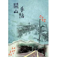 關山手帖