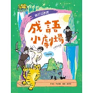 成語小劇場：棒打山老虎【小學生必讀】