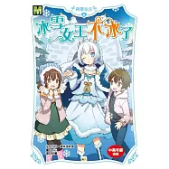 顛覆童話06：冰雪女王不冰了(中高年級讀本)