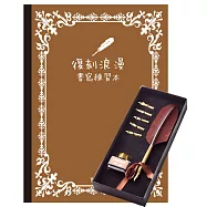 【Galaxy-藝術羽毛沾水筆套裝組】X《復刻浪漫書寫練習本》附(古典羽毛沾水筆+6款黃銅筆尖+奧地利原裝進口墨水)