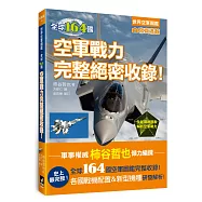 世界空軍圖鑑：全球164國空軍戰力完整絕密收錄!