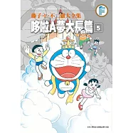 藤子‧F‧不二雄大全集 哆啦A夢大長篇(05)