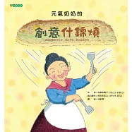 元氣奶奶的創意什錦燒