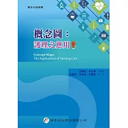 概念圖：護理之應用(2版)