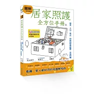 圖解一看就會做 居家照護全方位手冊(下)：進食‧入浴‧更衣‧如廁與緊急處置‧自我照護