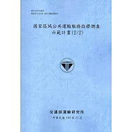 國家區域公共運輸服務指標調查示範計畫(2/2)[105藍灰]