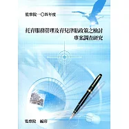 「托育服務管理及育兒津貼政策之檢討」專案調查研究