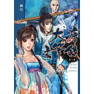 大唐玄筆錄 第三集