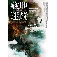 藏地迷蹤 卷一：雪山鬼屋‧古格遺址