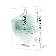 望穿前世今生之情結百年月(十週年典藏紀念版)