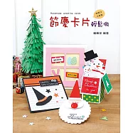 節慶卡片輕鬆做