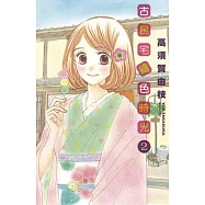 古民宅繪色時光(2)