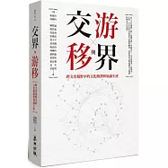 交界與游移：跨文史視野中的文化傳譯與知識生產