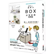 無壓力BOX直覺收納整理術：懶人、收納苦手救星!隨手利用箱子，瞬間維持整齊，輕鬆享受舒適空間