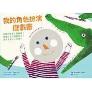 我的角色扮演遊戲書：風靡英國親子遊戲書!開發幼兒五感創造力!適合全家大小同樂!